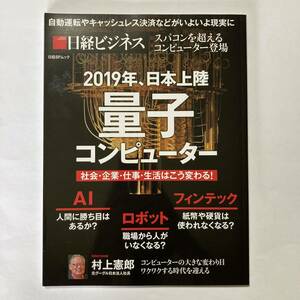 2019年、日本上陸 量子コンピューター 社会・企業・仕事・生活はこう変わる! (日経BPムック) [mook] 日経ビジネス