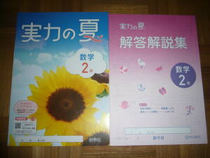 ★ 実力の夏　数学 2年　解答解説集　観点別テスト 付属