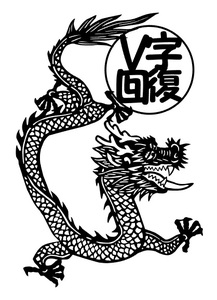 切り絵　登り龍　Ｖ字回復