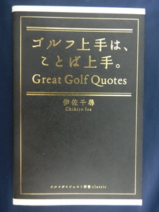 GOLF ゴルフ上手はことば上手。Great Golf Quotes 　伊佐千尋　ゴルフダイジェスト新書