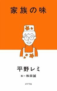 家族の味／平野レミ(著者),和田誠(絵)