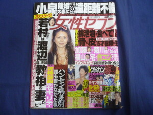 ○ J136 女性セブン 2004年3月11日号 小泉今日子 永瀬正敏 宮藤官九郎 堂本剛