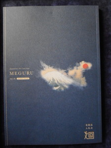 移・228286・本－９４７古銭 古書書籍 MEGURU 美術品入札会 廻