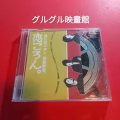 グルグル映畫館 CD 恋ころん。君にはコロン、部屋無音。 グルグル映画館