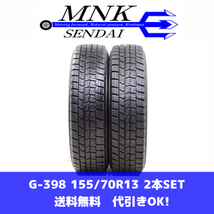 G-398(送料無料/代引きOK)ランクS 中古 美品 155/70R13 ダンロップ ウインターマックスWM02 2021年 7～7.5分山 スタッドレス 2本SET