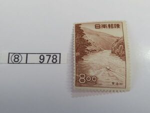 ⑧　コレクション処分　　　978　　観光地百選切手　「宇治川　　8円　1種」　1951年　8円　1種　1枚　