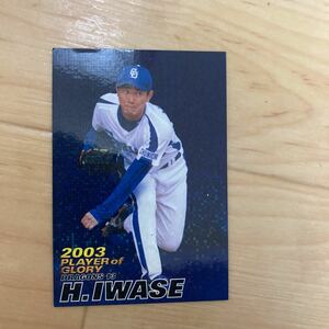 カルビー プロ野球チップス 2004年岩瀬仁紀　中日ドラゴンズ 送料110円　同梱可　当時物　値下げ　即決