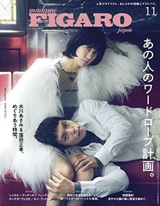 madameFIGAROjapon(フィガロジャポン)2022年11月号[あの人のワードローブ計画。/水川あさみ&窪田正孝]中古雑誌■23082-10147-YY40