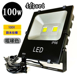 LED投光器 LEDライト 100W 1000W相当 防水 AC100V 3Mコード 電球色 【4個】 送料無料