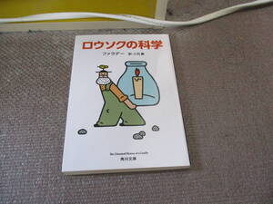 E ロウソクの科学 (角川文庫)2012/5/27 ファラデー, 三石 巌