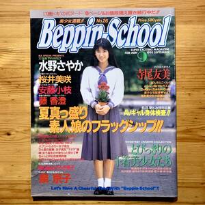 雑誌【 ベッピンスクール/ Beppin School 】　《 9月号‘93年 - No.26・表紙 : 宝ひとみ 》　水野さやか、寺尾友美、桜井美咲、安藤小枝