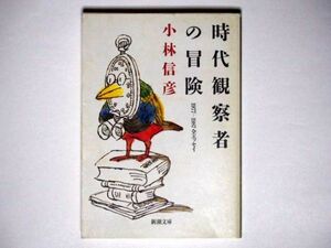 小林信彦 時代観察者の冒険 1977－1987全エッセイ　新潮文庫