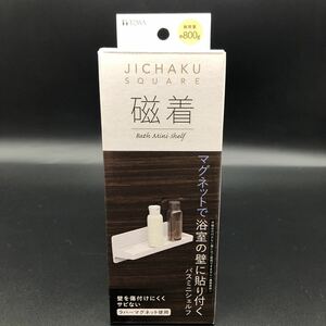 即決 新品 磁着 マグネットバスミニシェルフ