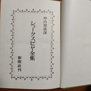 シェークスピヤ全集 新樹社 坪内逍遥