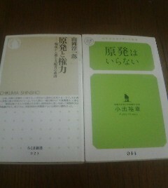 A☆原発に関する2冊　原発はいらない　小出裕章・原発と権力　戦後から辿る支配者の系譜　山岡淳一郎