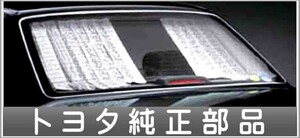 センチュリー リヤカーテン 電動式 トヨタ純正部品 パーツ オプション