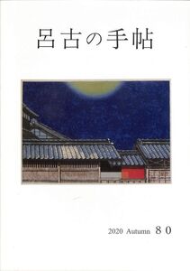 （古書目録）　呂古の手帖　2020年秋　（80号）　豆本、武井武雄、駒井哲郎、古澤岩美、手塚治虫