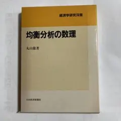 均衡分析の数理 丸山徹著