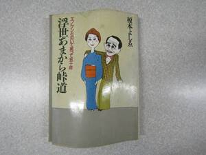 ё 送料無料 ё★★エノケンとの５０年！【 昭和６１年発行　浮世あまから峠道　著：榎本　よしゑ　】★★【Ｍ０１８】