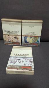 日本文学本ー１３　３冊　「太宰　治」「室生犀星・堀辰雄」「横光　利一・中山　義秀」　