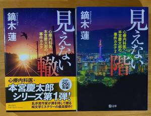 鏑木　蓮（著）▼△ 心療内科医・本宮慶太郎の事件カルテ 見えない轍／見えない階△▼