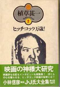 植草甚一スクラップ・ブック2　ヒッチコック万歳！／植草甚一　元版・初版・月報