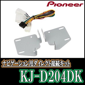 KJ-D204DK/パイオニア　200mmワイドモデル用取付キット　タント　Pioneer/カロッツェリア正規品販売店