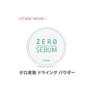 エチュードハウス 毛穴凹凸カバー 化粧崩れ防止 メイクキープ すべすべサラサラ ドライパウダー 透明素肌感 ルーセント すっぴんパウダー