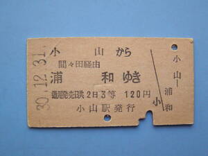 切符 鉄道切符 国鉄 硬券 乗車券 小山 → 間々田 経由 浦和 30-12-31 小山駅 発行 (Z312)