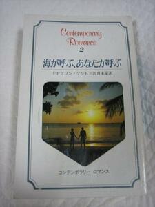 希少★コンテンポラリーロマンス『海が呼ぶ、あなたが呼ぶ』