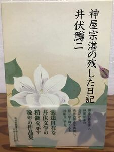 神屋宗湛の残した日記　井伏鱒二　奥村土牛　帯函　初版第一刷　未読極美品