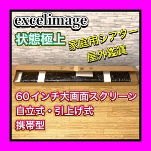 使用1回超美品 excelimage/エクセルイメージ PPGW133/JP 60インチスクリーン 自立式 引き上げ式 携帯型 16:9