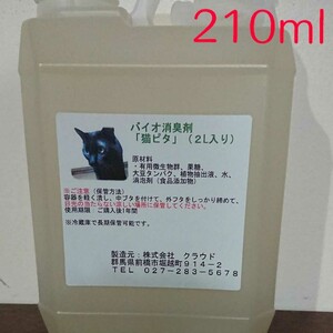 保存しやすい♪ お試しに！ バイオ消臭剤『猫ピタ』原液 210ml★犬にもOK