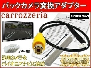 BC4取説保証付【 バックカメラ変換アダプターリバース連動】RP1 RP2ステップワゴン サイバーナビAVIC-CE902ST CE901ST-M汎用カメラ取付