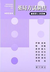 [A01065210]薬局方試験法―概要と演習 [単行本] 清美， 伊藤、 嘉久， 倉澤、 収功， 武田、 貴司， 西野、 泰之， 津田、 英輔， 梶