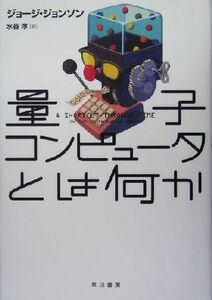 量子コンピュータとは何か/ジョージジョンソン(著者),水谷淳(訳者)