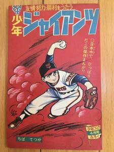 少年ブック 昭和41年4月号付録 小冊子 少年ジャイアンツ ちばてつや 送料込み