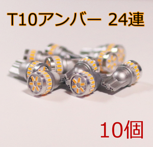 ●訳あり) 10個セット T10 LED 24連 ポジション アンバー ウインカー 無極性 3014チップ 12V用 爆光 代引可