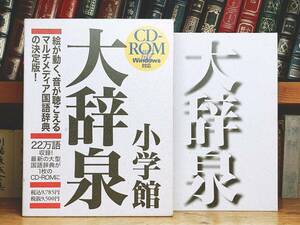 22万語収録の大型国語辞典!! CD-ROM版 大辞泉 小学館 検:新明解国語辞典/日本国語大辞典/岩波国語辞典/三省堂国語辞典/大漢和辞典