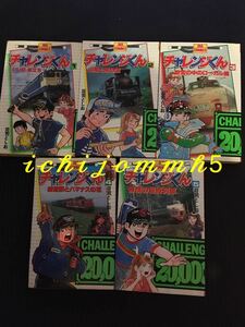 チャレンジくん　鉄道　電車　ブルートレイン　機関車　SL 駅弁　旅　旅行　冒険　ローカル線　あいづ　有明　さくら　全巻　本