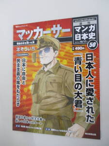 A17 朝日ジュニアシリーズ 週刊マンガ日本史50 マッカーサー 戦後日本を導いた男 2010年10月17日発行 カード付き