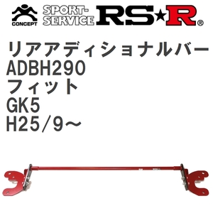 【RS★R/アールエスアール】 リアアディショナルバー ホンダ フィット GK5 H25/9~ [ADBH290]