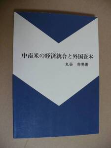 ＧＥ　中南米の経済統合と外国資本　丸谷吉男