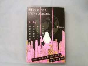 別ればなし TOKYO2020. LiLy