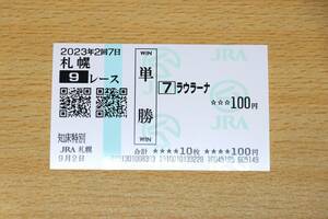 ラウラーナ 札幌9R 知床特別 （2023年9/2） 現地単勝馬券（札幌競馬場）