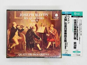 即決2CD ハイドン 太陽 弦楽四重奏曲全集 モザイク弦楽四重奏団 / HAYDN SIX QUATUORS OPUS 20 / QUATUOR MOSAIQUES 帯付き E8784 X05