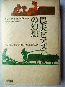 農夫ピアズの幻想　Ｗ・ラングランド作・池上忠・訳