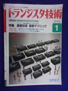 1112 トランジスタ技術 1990年1月号 通信技術 最新テクニック ※広告ページ抜け※