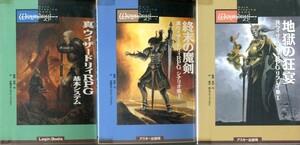 真ウィザードリィRPG 基本システム、シナリオ集①、リプレイ集① 3冊セット【 TRPG】【 アスキー】