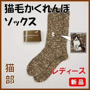 フェリシモ猫部★新品★定価1485円 心置きなくスリスリタイム 猫毛かくれんぼソックス 靴下 猫部 猫雑貨 猫グッズ ソックス グレージュ レ